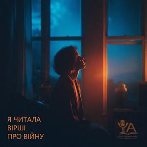 Я читала вірші про війну
