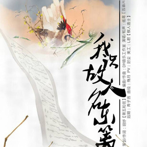 【词策】我识故人名东篱——Js纸鸢