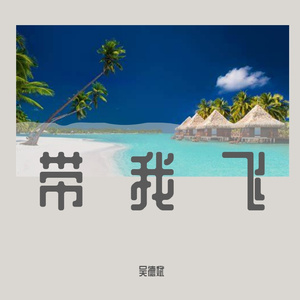 带我飞