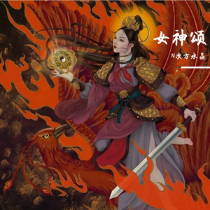 九天玄女颂