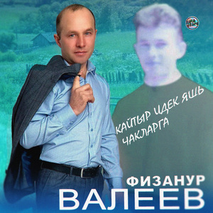 Кайтыр идек яшь чакларга