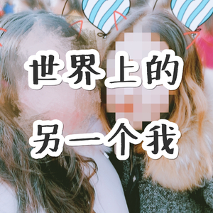 世界上的另一个我（翻自 阿肆/郭采洁）