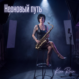 Неоновый путь