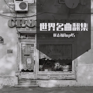 风一样的勇士 (Electronic Rap45 remix)