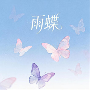 雨蝶（抒情版）