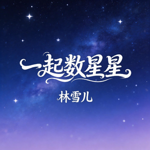 一起数星星