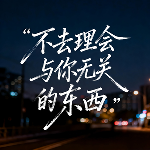 不去理会与你无关的东西（抒情版）