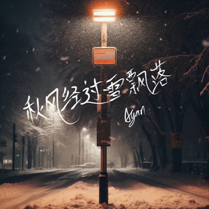 秋风经过雪飘落