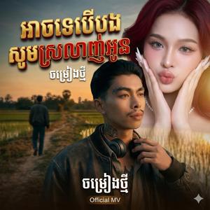 អាចទេបើបងសូមស្រឡាញ់អូន