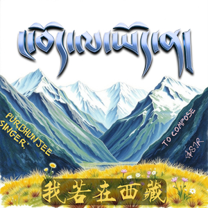 如果我在西藏.wav