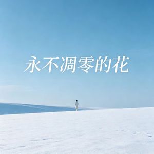 永不凋零的花