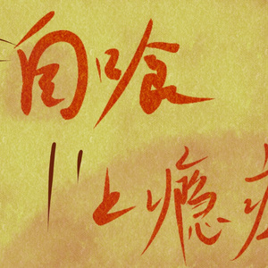 自喰上瘾症