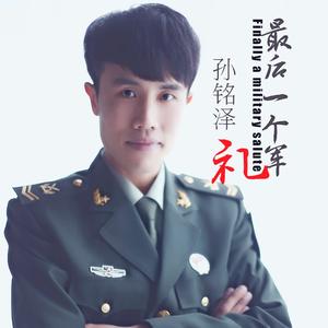 最后一个军礼 孙铭泽 伴奏