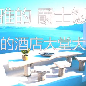 有趣酒店餐厅情怀