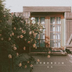 文学里的春日小城 伴奏