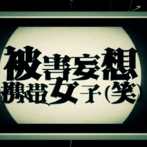 被害妄想携帯女子(笑)