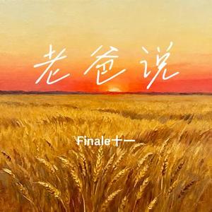 老爸说 (Cover 郭零叁)