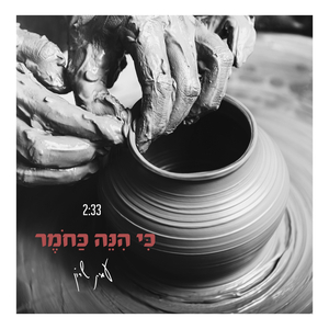 כי הנה כחמר