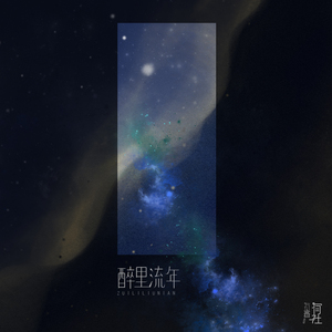 醉里流年（伴奏）