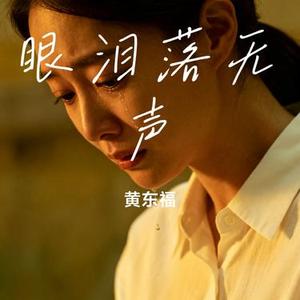 眼泪落无声