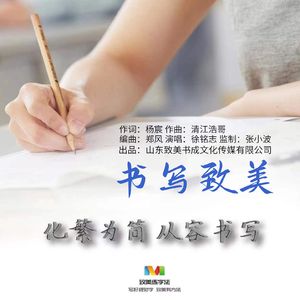书写致美(伴奏)