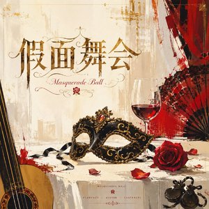 假面舞会