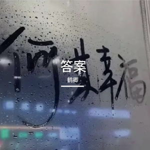 后来我们学会了装作没事