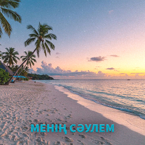 Менің сәулем