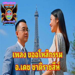 อโหสิกรรม