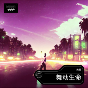 狂野的舞动生命-伴奏.wav