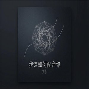 我该如何配合你