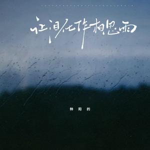 让泪化作相思雨