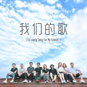 我们的歌 伴奏