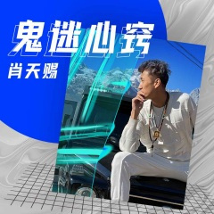 鬼迷心窍