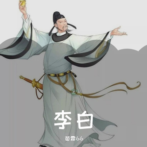 李白