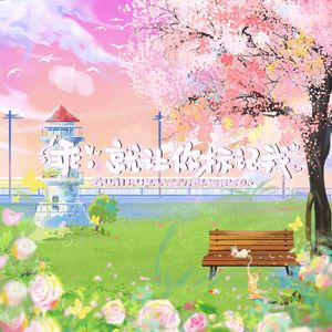 乖，就让你标记我 《标记》同人曲