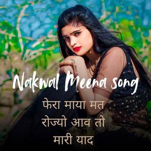 फेरा माया मत रोज्यो आव तो मारी याद