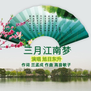 三月江南梦 (伴奏)