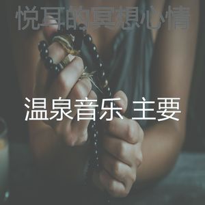 抚慰的按摩回忆