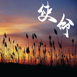 使命
