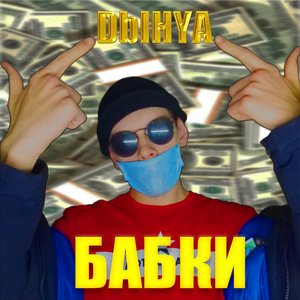 Бабки