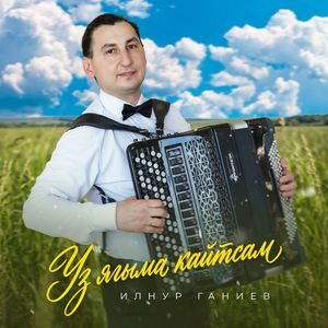 Үз ягыма кайтсам көенә фантазия
