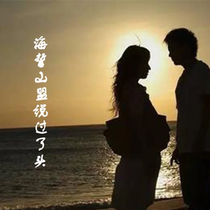 海誓山盟说过了头