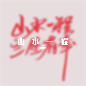 玫瑰（cover贰佰）