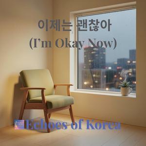 이제는 괜찮아 (I’m Okay Now)