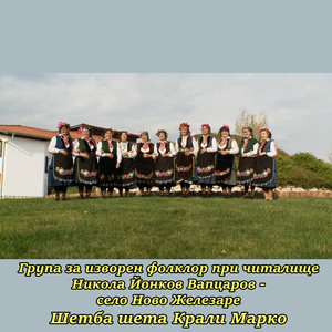 Шетба шета Крали Марко