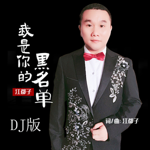 我是你的黑名单 (DJ版)