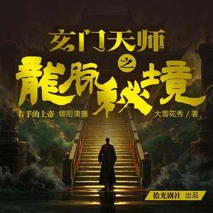 《龙脉秘境》106 引路项圈