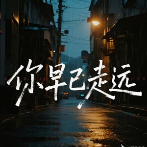 你早已走远