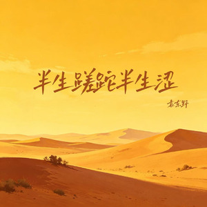 半生蹉跎半生涩(走心男版)